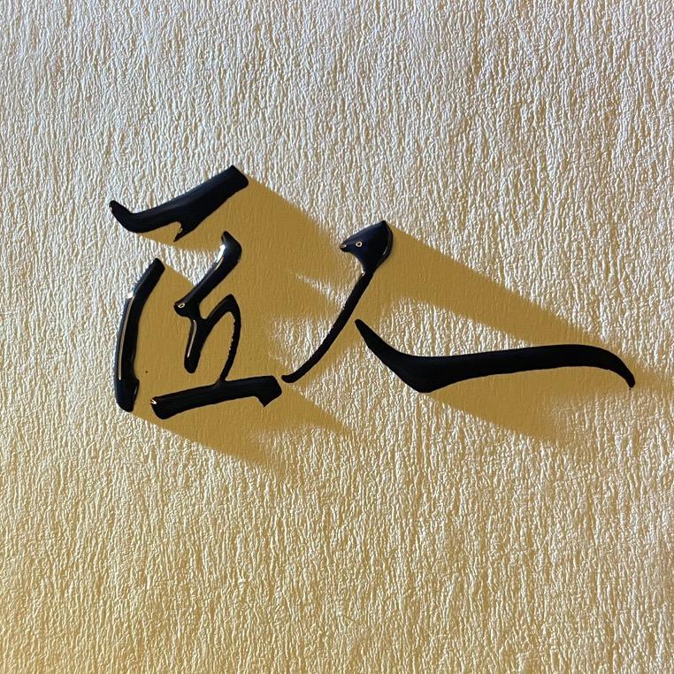 日喀则匠人男士理容馆