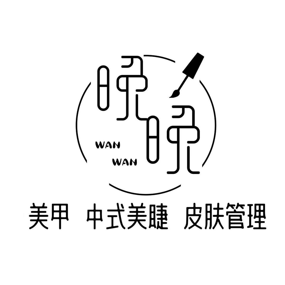 晚晚美甲美睫 官方号
