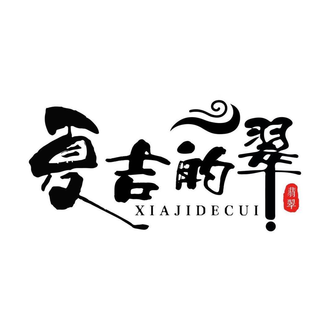 夏吉的翠