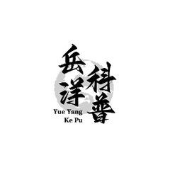 岳洋科普