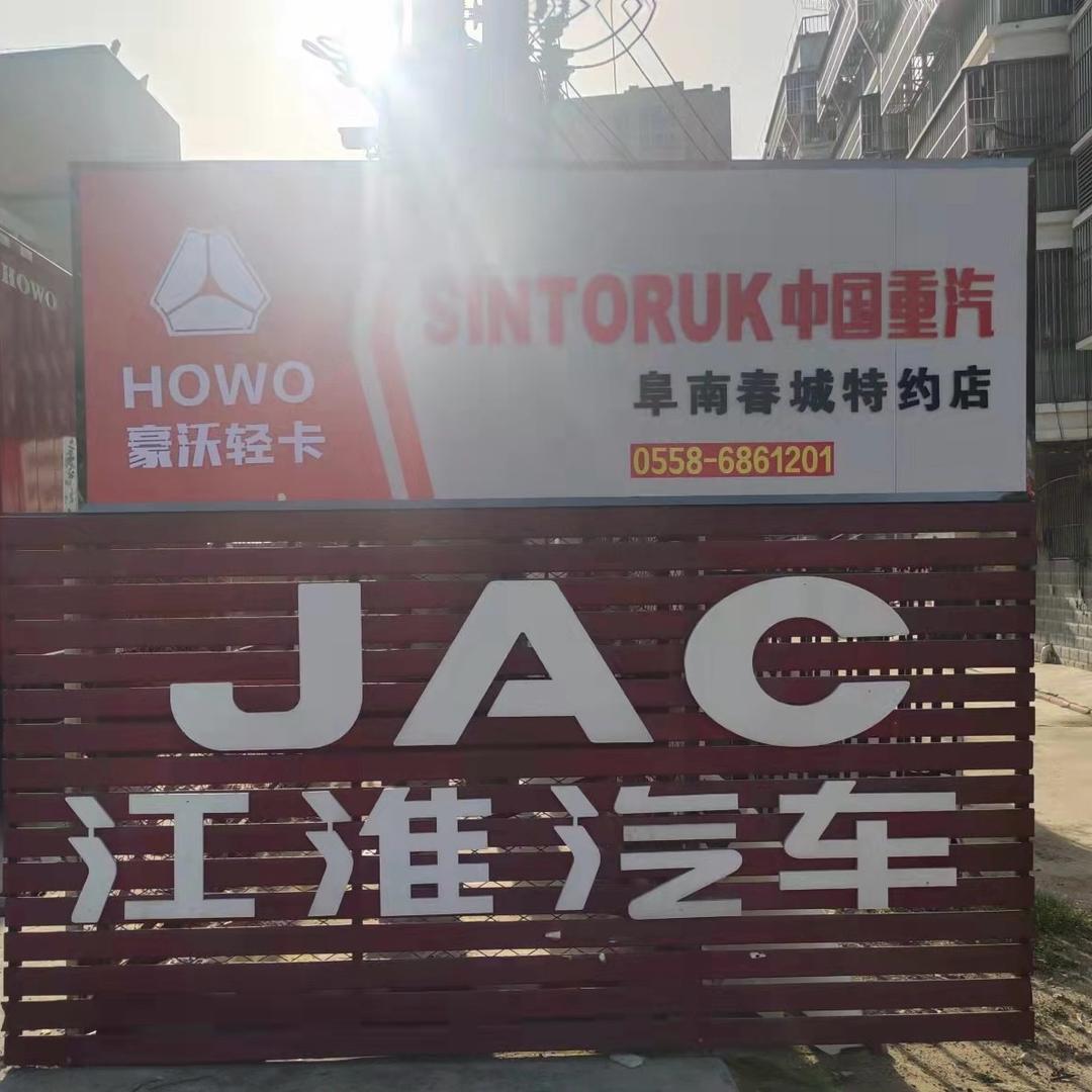 阜南县春城汽车销售有限公司