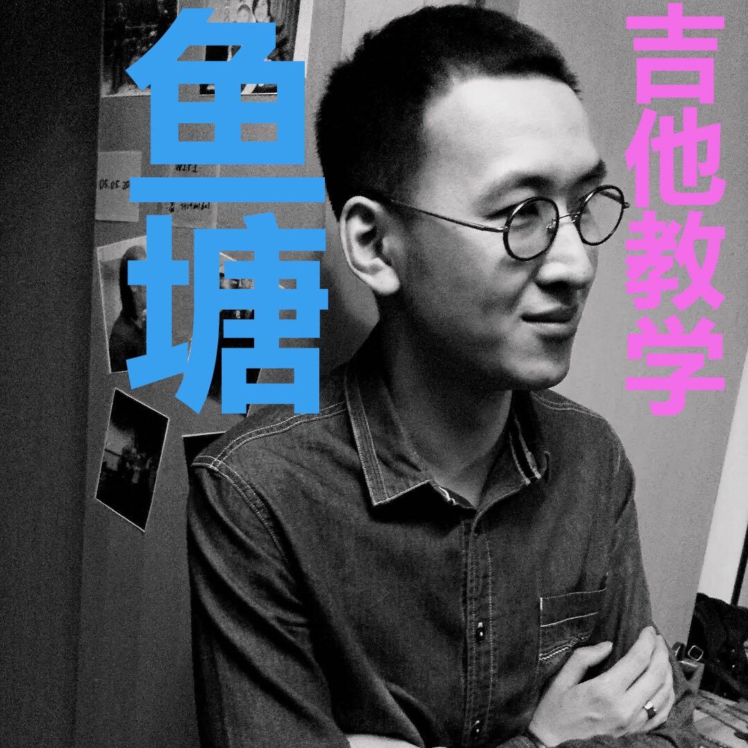 鱼塘吉他教学