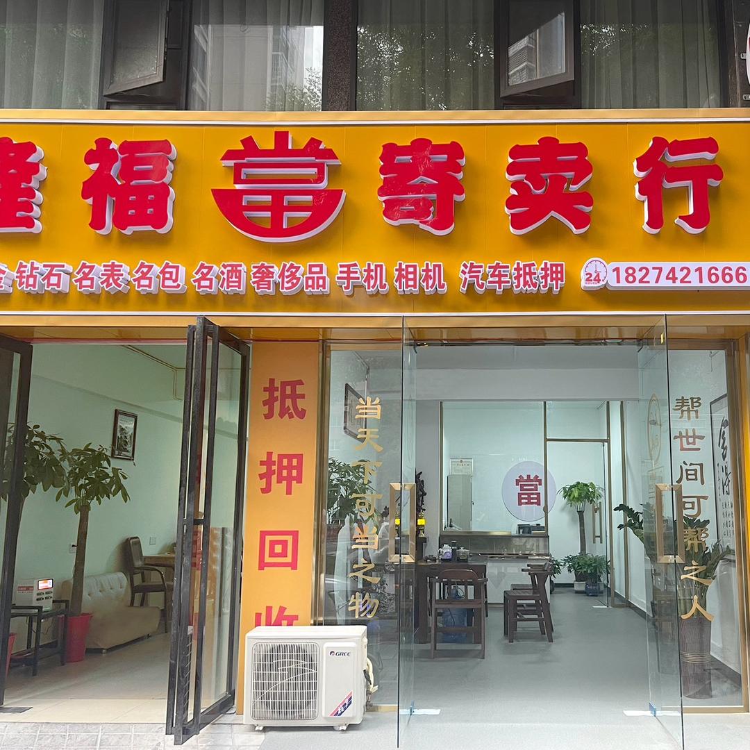 隆福典当(房.车.贵金属.奢侈品）