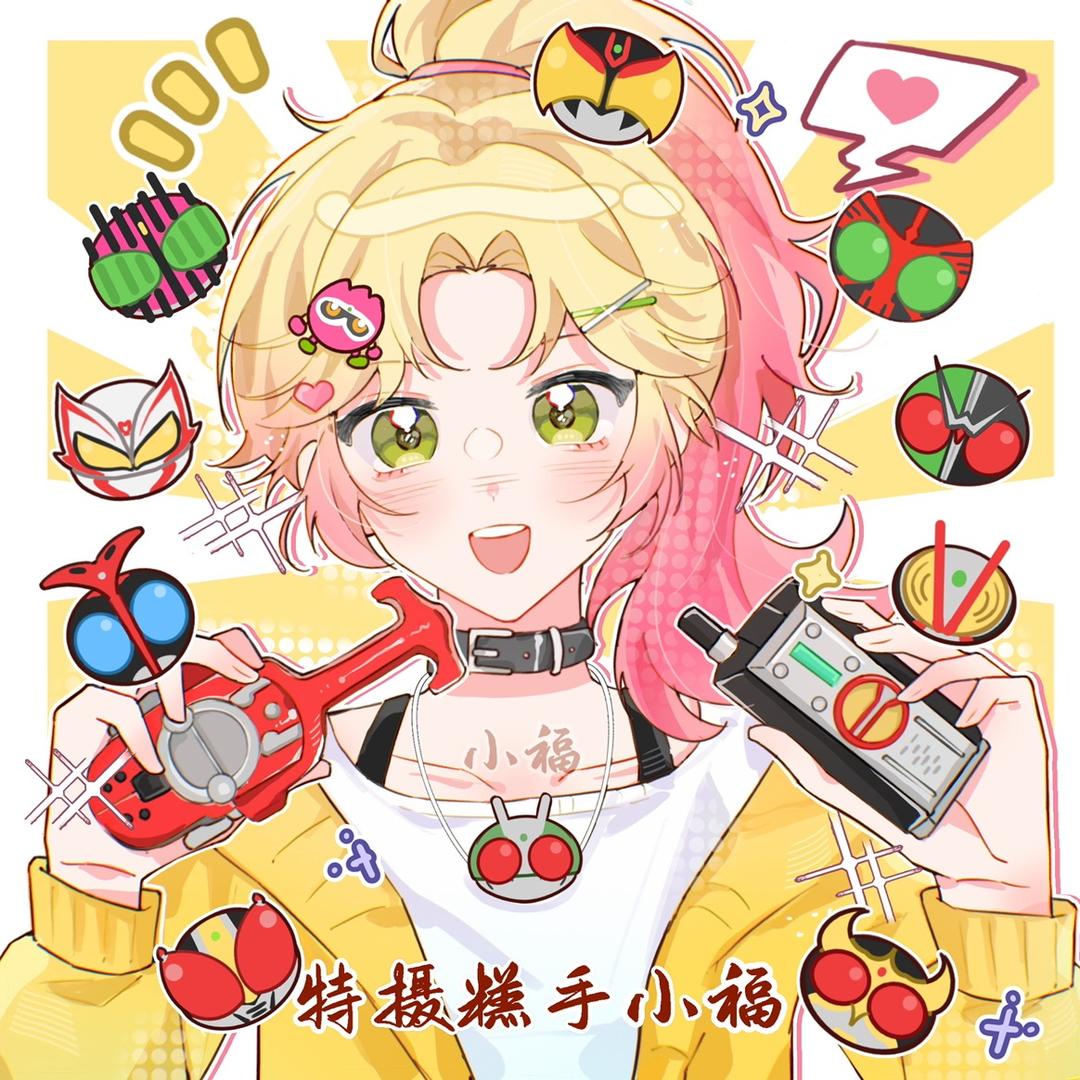 特摄糕手小福（假面骑士版）