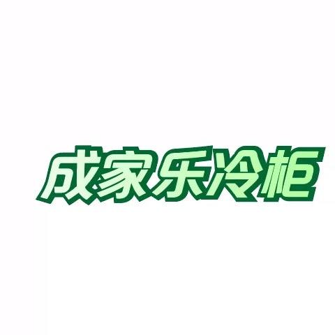 成家乐冷柜厂家