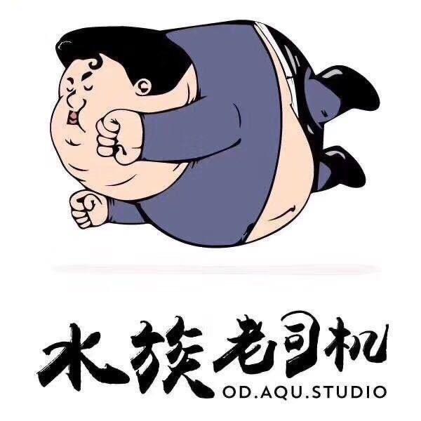 水族老司机