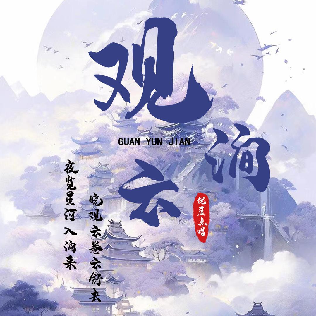 观云涧 优质点唱💫