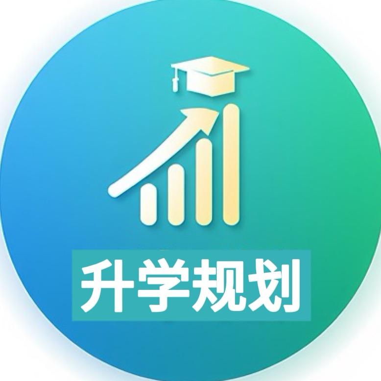 高考升学规划