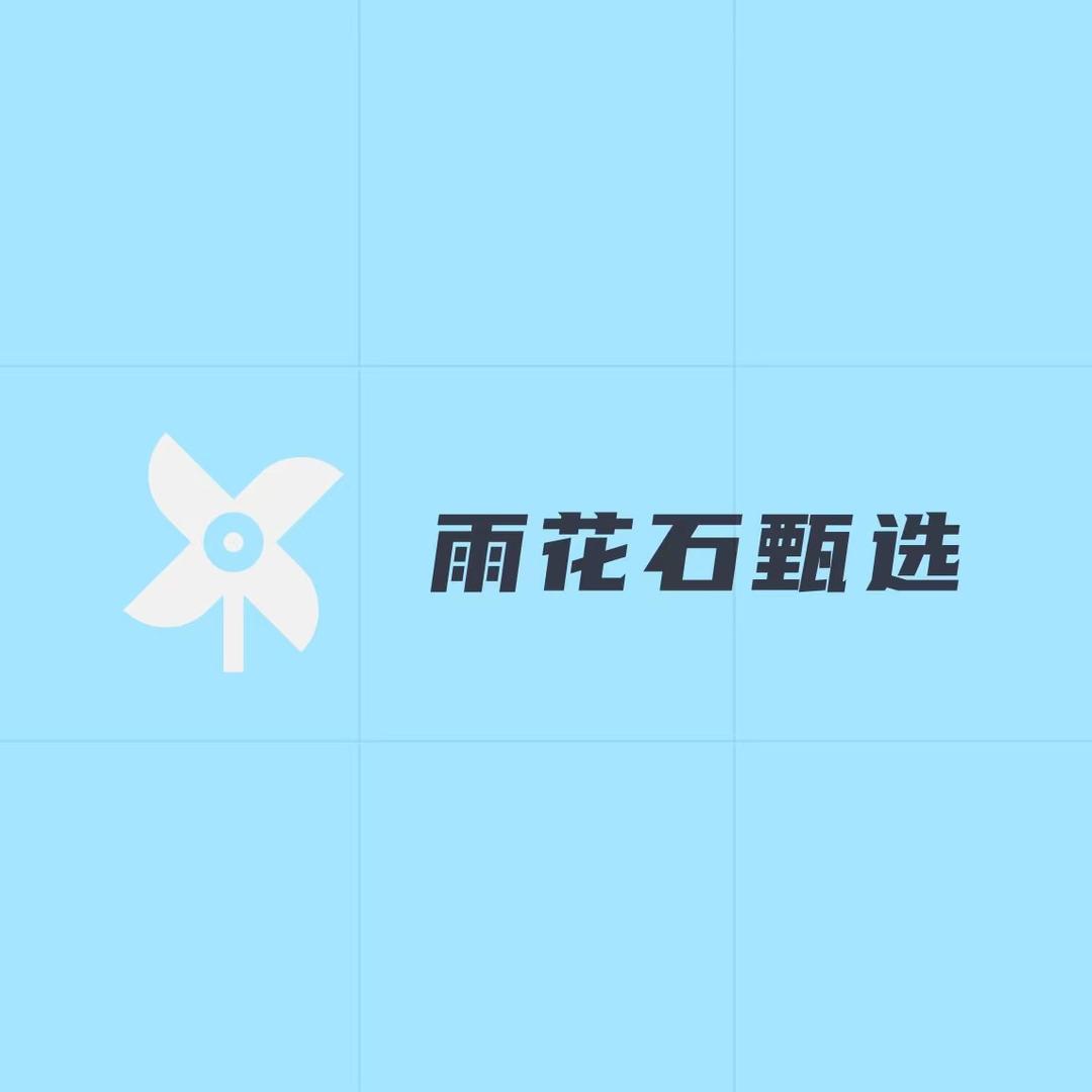 雨花石甄选