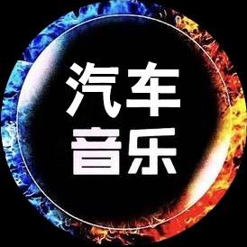 柏林之声车音