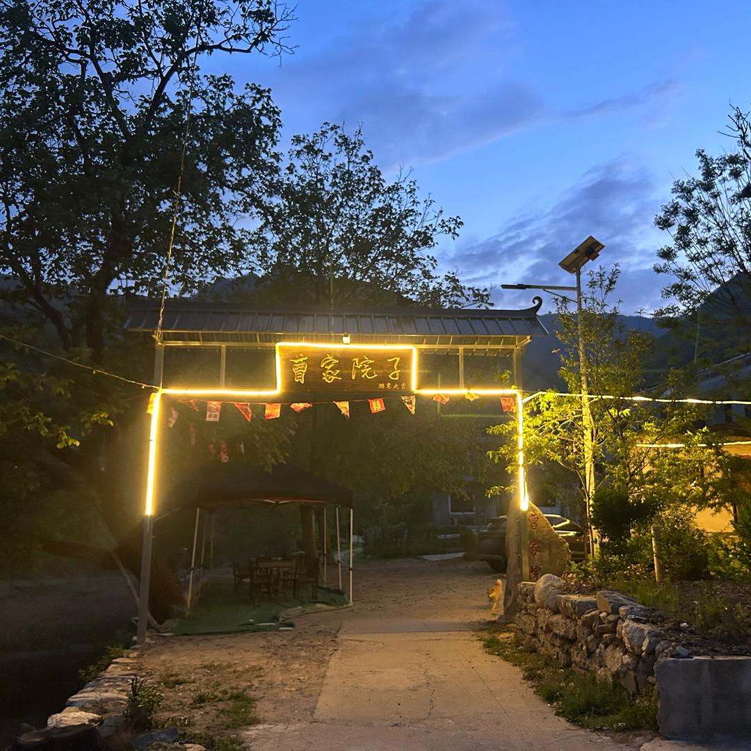 曹家院子农家乐