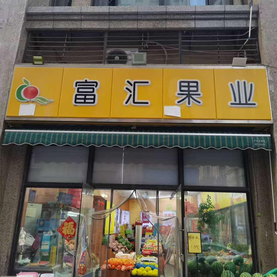 富汇超市恒大名都店
