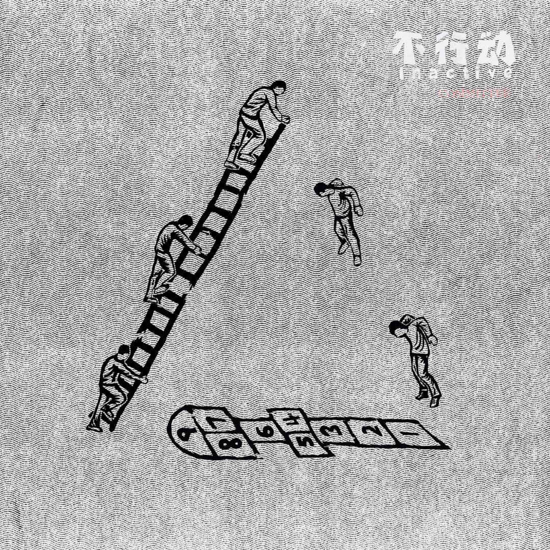 「不行动」乐队
