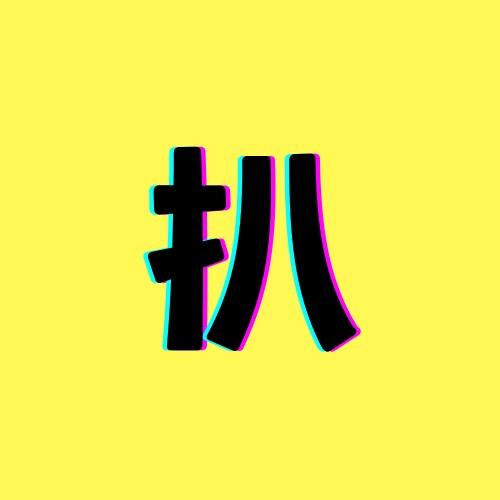 八斗扒剧