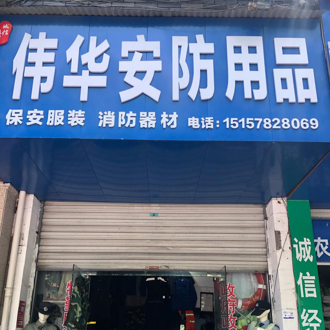 伟华安防用品