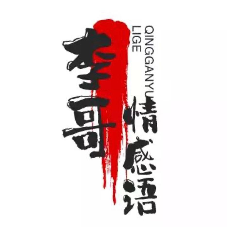 李哥（情感连麦）