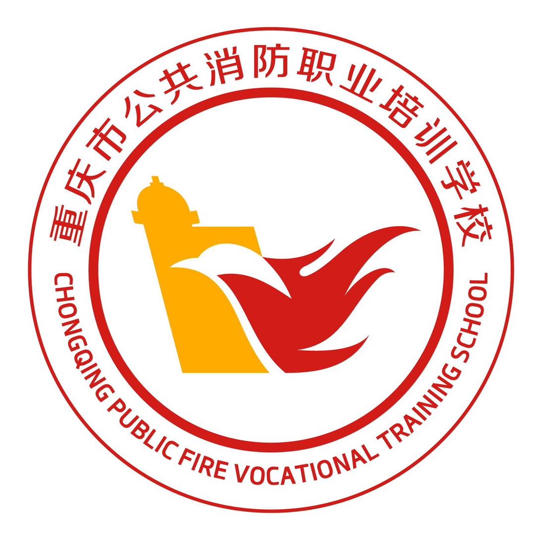 重庆市公共消防职业培训学校