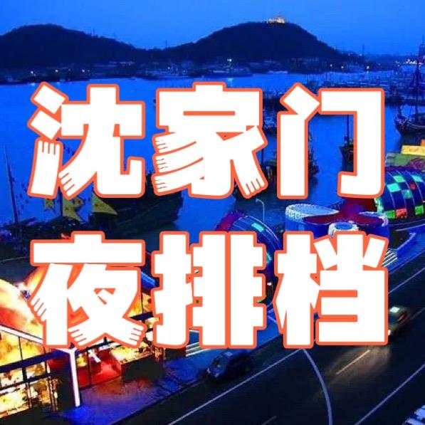 沈家门夜排档