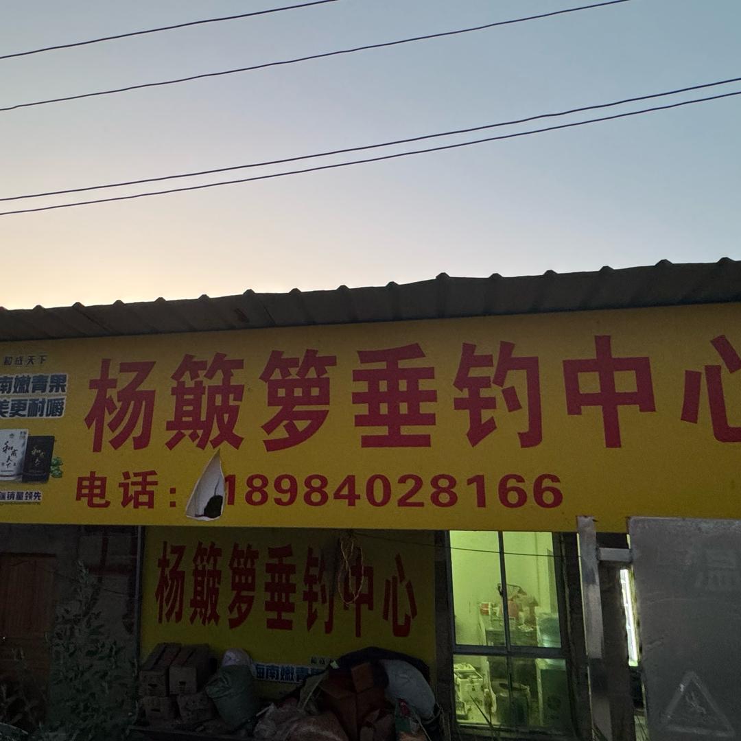 果园村杨簸箩休闲垂钓（下午五点直播）