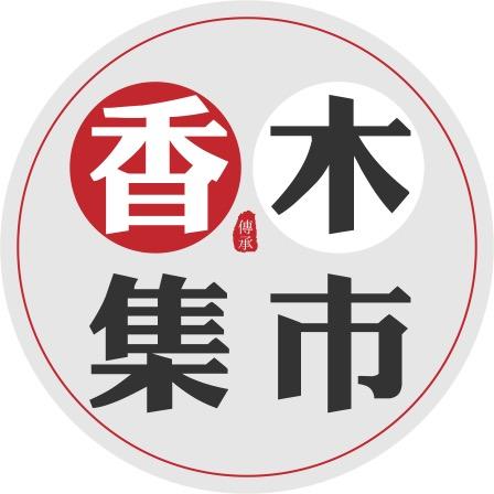 香木集市