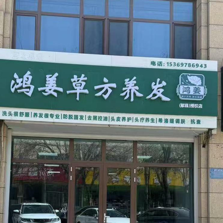 鸿姜头疗（献县授权店）