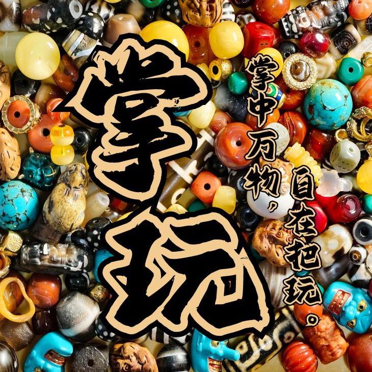 掌玩