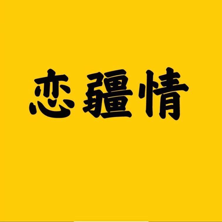 恋疆情企业店