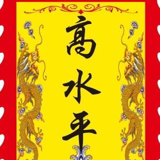 开运超高水平集团