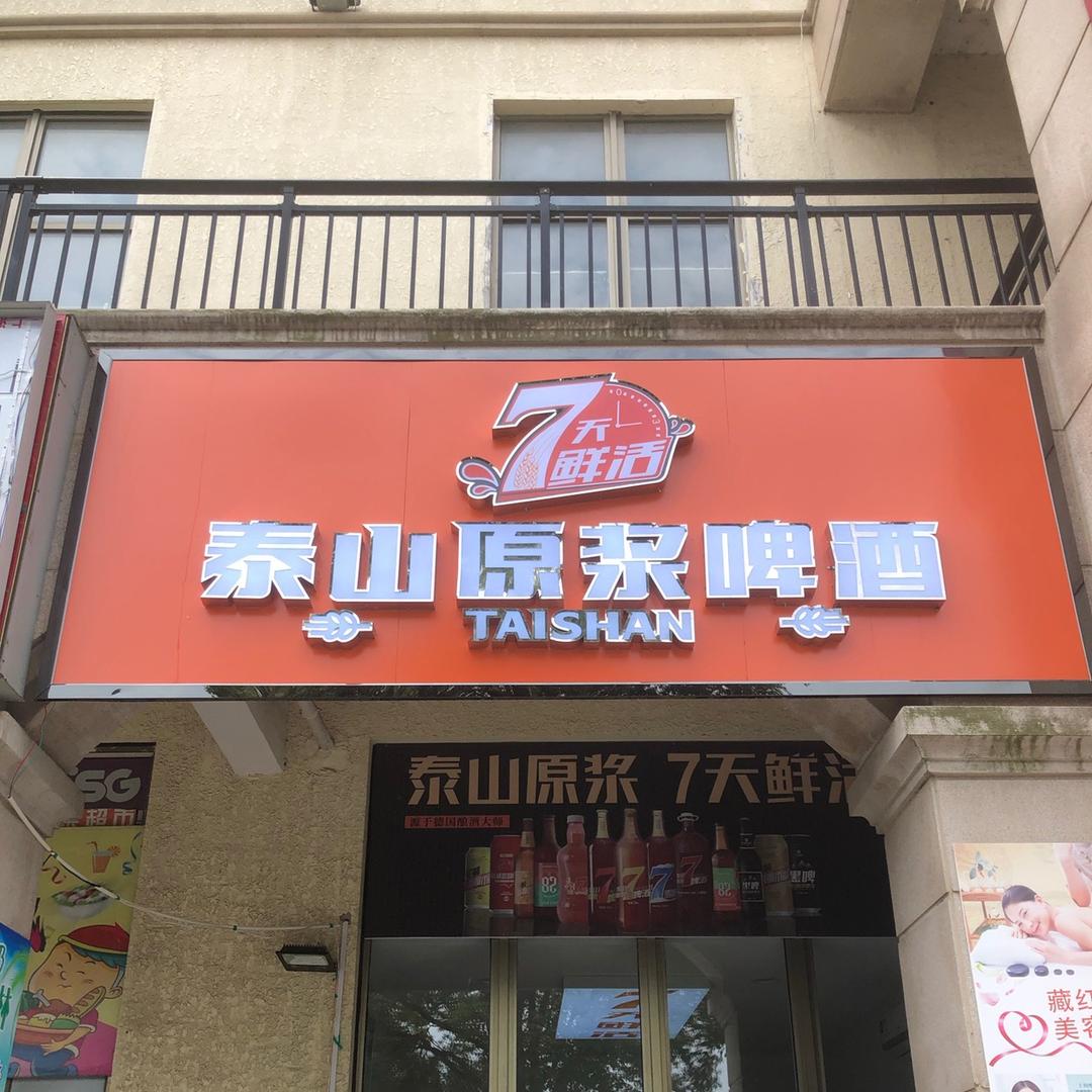 泰山原浆啤酒汊河碧桂园店