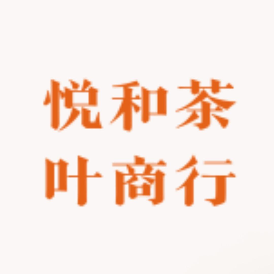 悦和茶叶商行