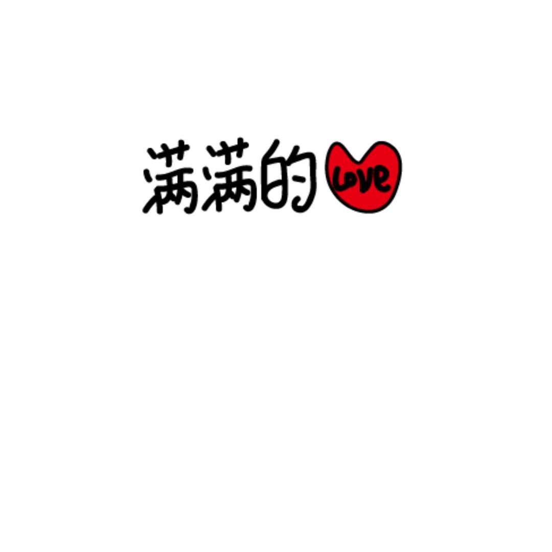无爱一身轻