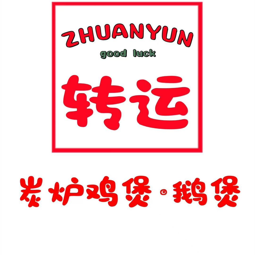 转运炭炉鸡煲、鹅煲