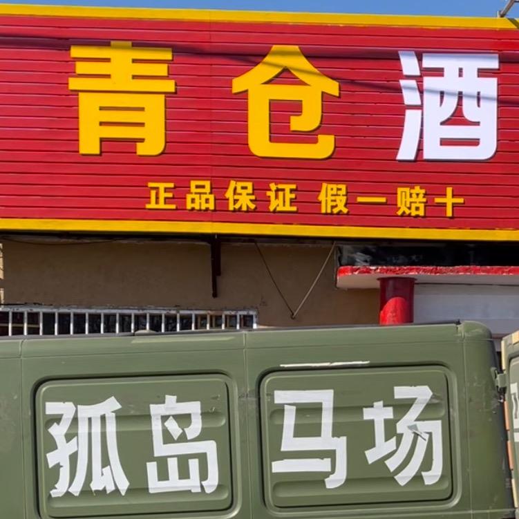 东营特产马场酒（青仓）