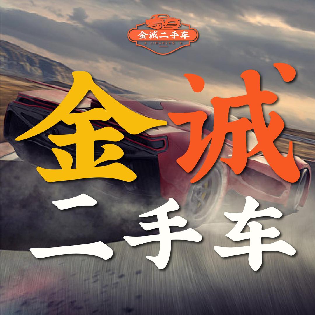 上海金诚二手车专注批发
