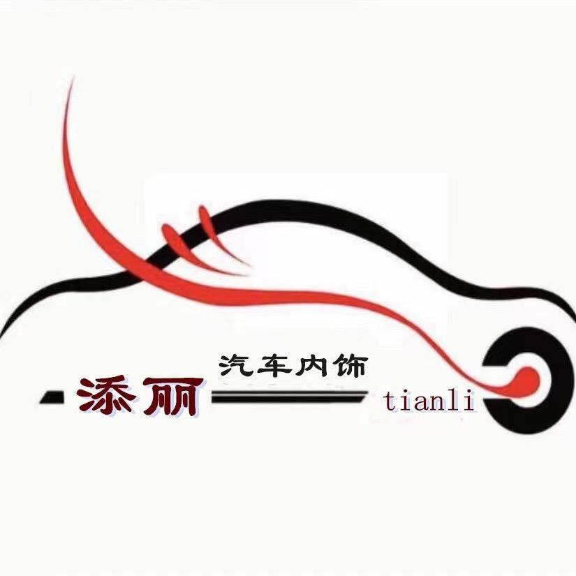 广州添丽汽车科技有限公司
