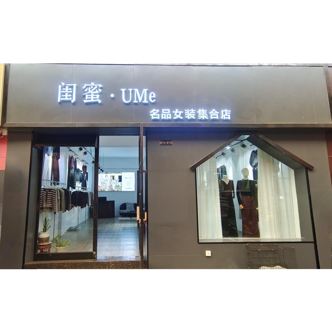 董姐姐女装服饰