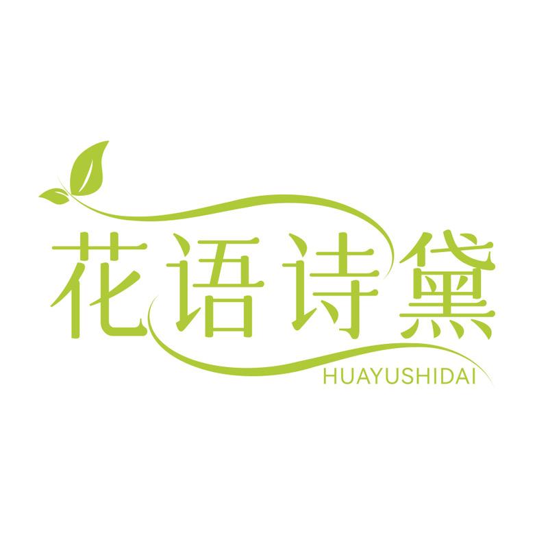 花语诗黛生活坊