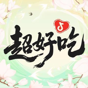 超好吃福利局