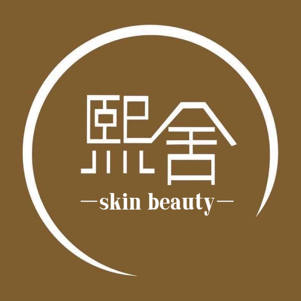 熙舍皮肤护理君