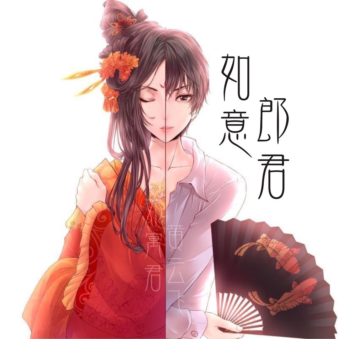 黄云飞（如意郎君）