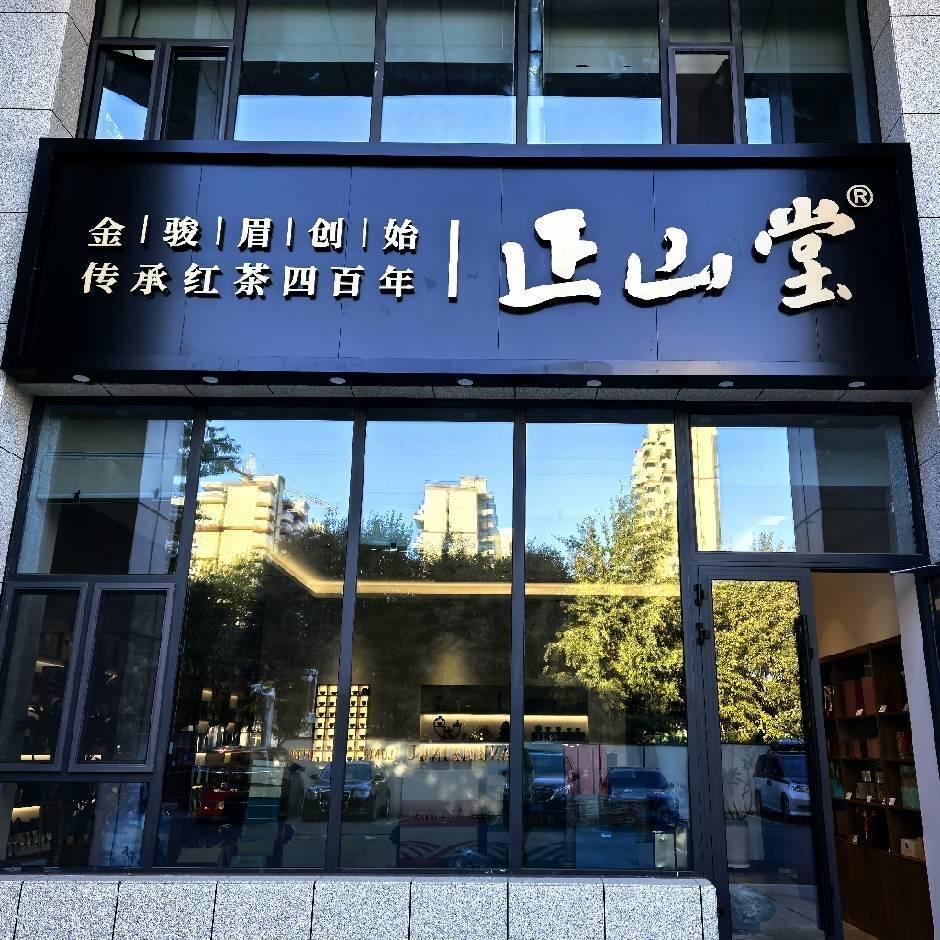 正山堂·南梁茶庄&咖啡