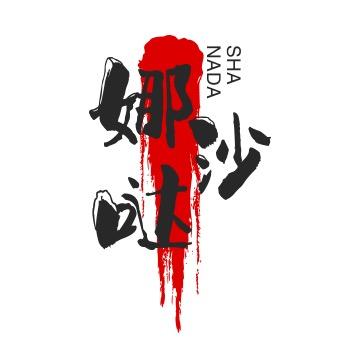 娜哒沙