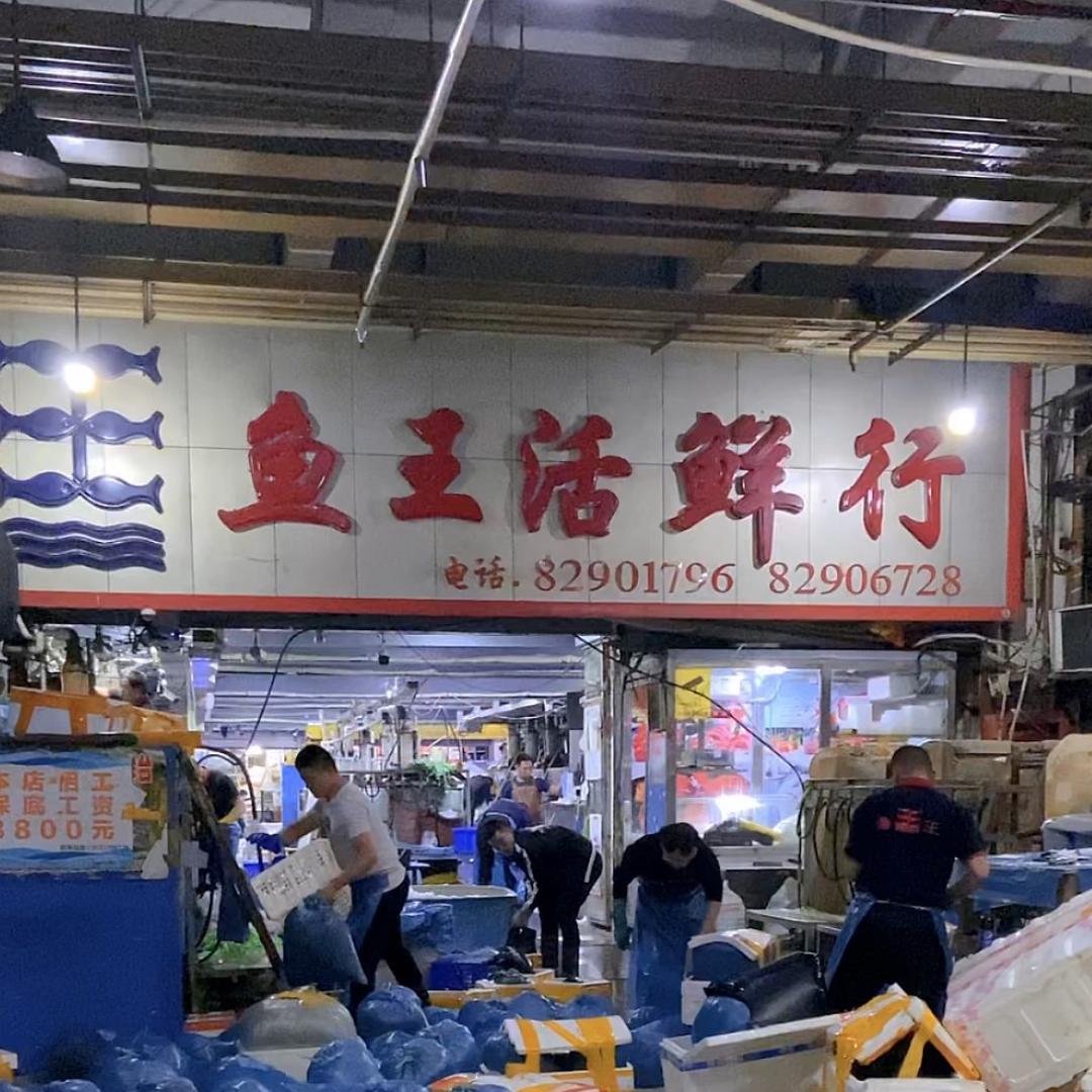济南鱼王海鲜