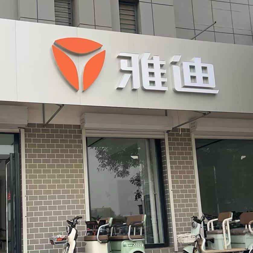 衡水雅迪—故城体育街信誉家园店