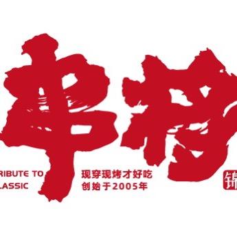 串将烧烤供应链
