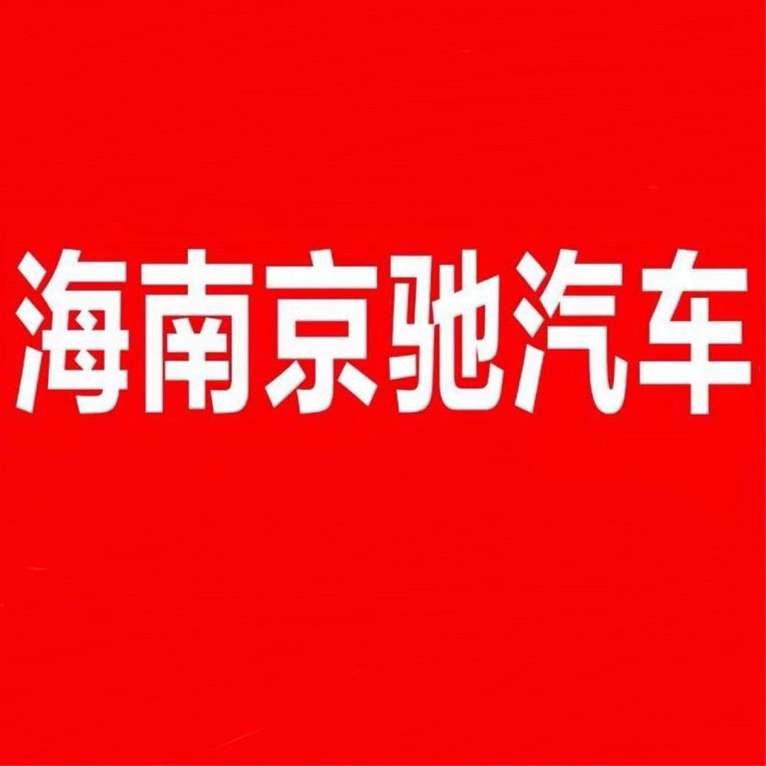 海南京驰汽车