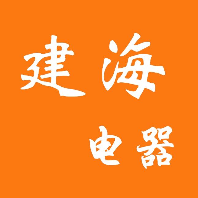武义建海电器山水音响、飞利浦、JBL 等