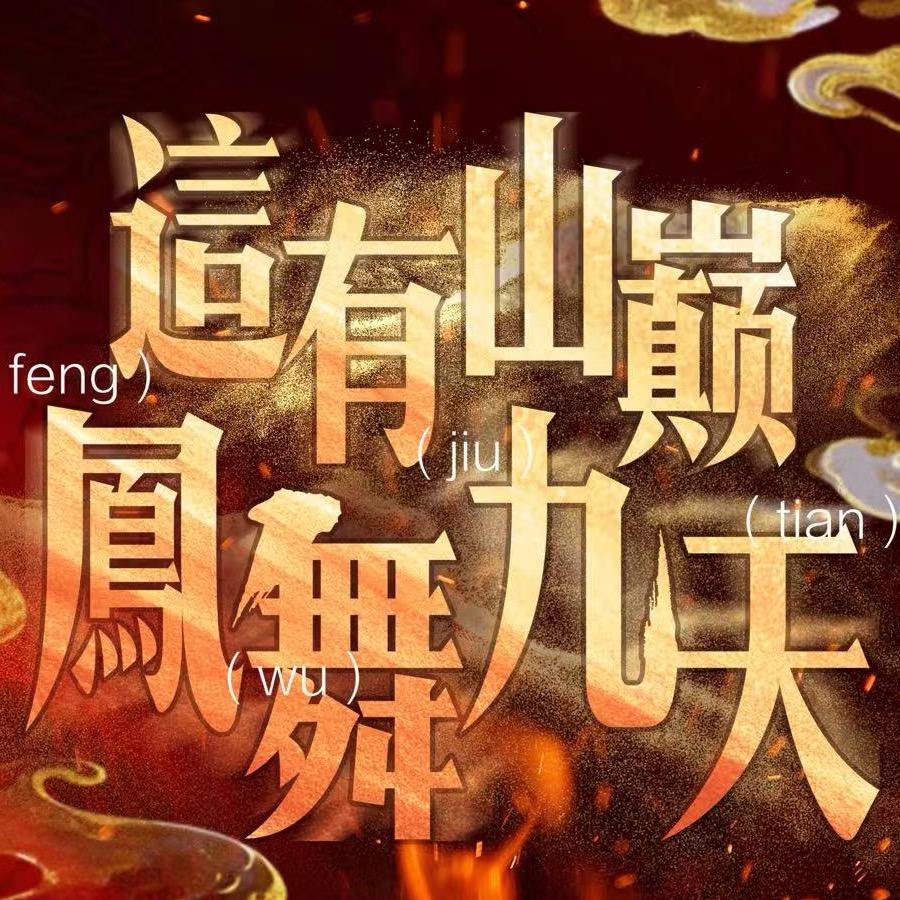 这有山凤舞九天酒吧