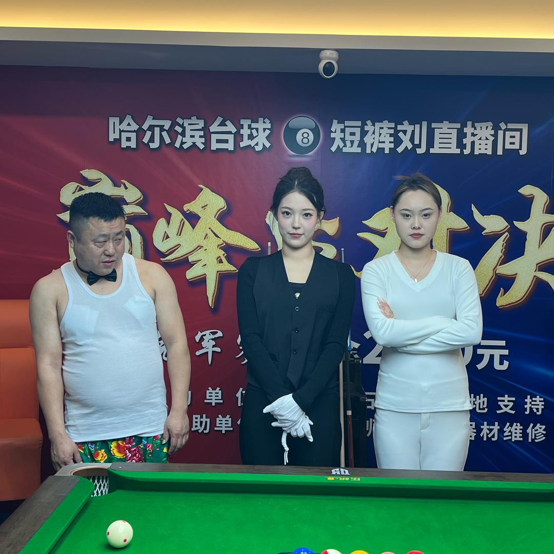 哈尔滨台球🎱短裤刘