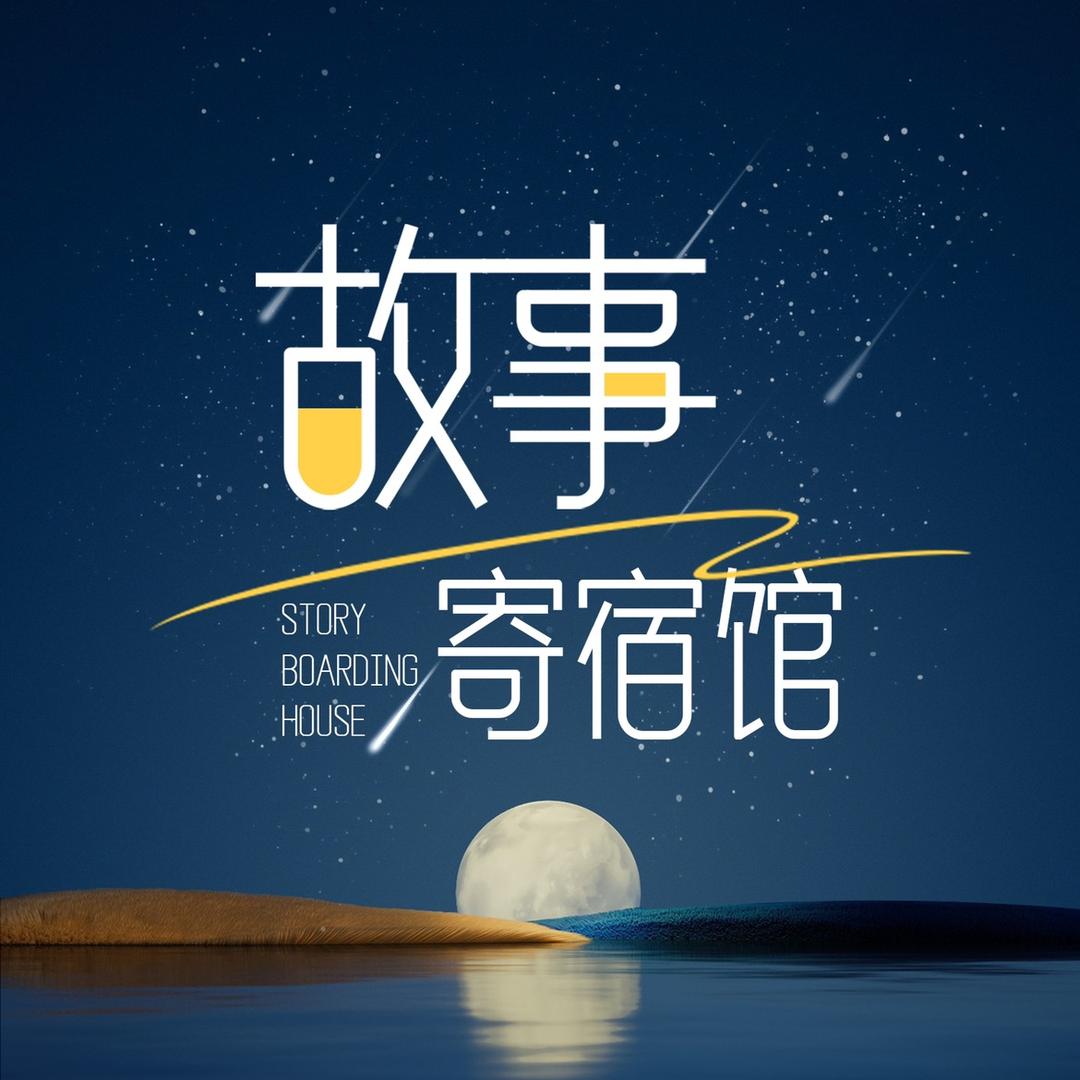 故事寄宿馆